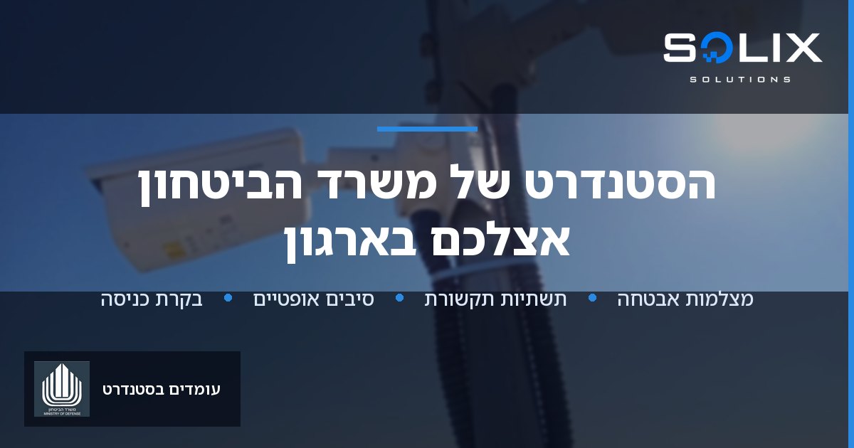 Solix Solutions — תשתיות תקשורת ואבטחה לארגונים